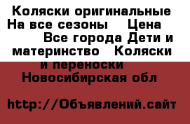 Коляски оригинальные На все сезоны  › Цена ­ 1 000 - Все города Дети и материнство » Коляски и переноски   . Новосибирская обл.